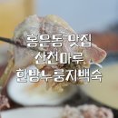 홍제역맛집 산천마루 | 백숙 맛집 | 단체 모임 회식 추천