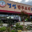 경성만두요리전문점 이미지