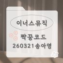 뮤직 | 가성비 사회자 이너스뮤직 후기 짝꿍 가격(5천원 페이백)