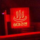 (주)아라미르 | 창원진해맛집 겐쇼심야라멘 새벽 방문 후기 feat. 아라미르 야간라운딩 맛집