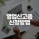 영업신고증 신규 발급과 재발급 방법, 신청 기간 및 준비 서류 정리 이미지