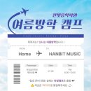 한빛음악학원 이미지