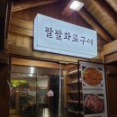 팔팔화로