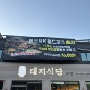 대지로127번길 | 경기도 용인 레이트사이드 맛집 대지식당 후기 내부