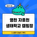 자호천 | &#39;영천 자호천생태학교 캠핑장&#39; 후기