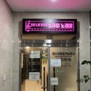 노래야노래야코인노래연습장 청주테크노폴리스점 | [오창코인노래방] 노래가 부르고 싶을때 즐겨...코인노래방 노래야노래야로 출발! (내돈내산, 솔직후기)