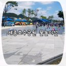 호수공원방울새공원건너편 | 청주에서 가까운 무료 물놀이장:세종호수공원 물놀이섬에서 신나게 놀아요