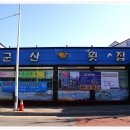김제횟집