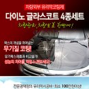 유리막코팅제 다이노 글라스코트왁스_59,800원-＞45,000원 10명 공동구매 이미지