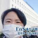 EnS 행정사 사무소 이미지
