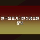 한국의료기기안전정보원 정보 웹사이트 탐색하기 | 안전한 의료기기 정보 확인하기 | 온라인 접근성 안내