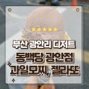 디저트39 부산광안해변점 | 부산 광안리 디저트맛집 과일모찌 젤라또 동백당 광안점 방문후기