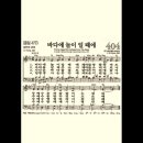 찬송가 404장 바다에 놀이 일 때에~ 이미지