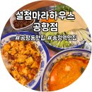 설첨마라하우스 공항점 | 송정역 마라탕 경장육슬 마라두부 찐 맛집 설첨마라하우스 공항점