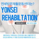 연세방문재활운동센터부산경남울산