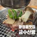 금수산방 이미지