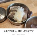 동주농장 | 동탄 용인 남사 두돌 아기랑 외식하기 좋은 식당, 우린탕