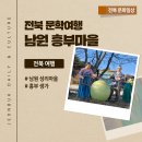 황새마을 | 추천인 이벤트 / 전북 가볼만한 곳 - 남원흥부마을, 고전소설의 배경지에 가다 / 전북천연기념물겨울...