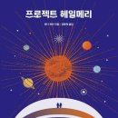 우주오디오 | 3-5월 오디오북 후기 : 프로젝트 헤일메리, 혼모노, 싯다르타, 이것 또한 지나가리라, 죽음의 수용소...