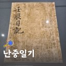 1598 | 이순신 장군 임진왜란 난중일기 유네스코 세계기록유산