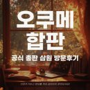 삼원 | 오쿠메 합판 안전한 친환경자재 삼원 방문후기