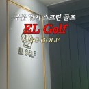 SG예스골프 | 부산 명지 오션시티 이엘 스크린 골프 방문후기