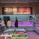 구가네정육점