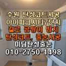 아이파크시티7단지 | 수원아이파크시티 7단지 탄성코오염 제거 및 페인트 도색