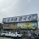유가네집 | [안산 대부도/유가네 칼국수] 막걸리 무한리필 대부도 칼국수집 후기