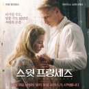 11/18 홍대 롯데시네마 스윗프랑세스 시사회 후기