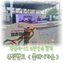 배산체육공원 | 플레이가온, 청춘마이크 4년 연속 합격 2025 오디션부터 2회차 공연까지의 기록