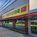 무봉리 토종 순대국 평택대점