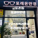 제니스안경원 | 둔촌동 포레온안경 내돈내간솔직 방문후기 시력검사, 첨단장비를 갖춘 경력직 안경원