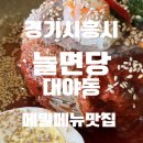새코미랑달코미 | [맛집]시흥국수맛집 점심맛집 추천 늘면당 든든한 한 끼 후기