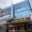 송화산시도삭면 - 광진구 아차산로30길 33 | 🍜 건대 도삭면 맛집 송화산시도삭면 재방문 후기｜오리지널 도삭면은 역시 여기!