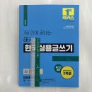 ﻿7일 만에 끝내는 해커스 한국실용글쓰기 검정 시험, 챔프스터디 이미지