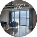 마켓티와이 | 부산1박2일여행 해운대 엘시티 레지던스 와이컬렉션 슈퍼브 오션뷰 스위트 숙박 후기