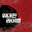 【재능기부강의】 ★고사성어 인문학★ | (중국의)역사를 바꾼 위대한 라이벌&lt;화장&gt;