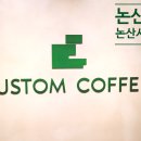 커스텀커피논산