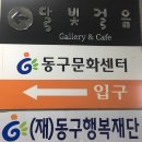 광주광역시동구행복재단동구문화센타