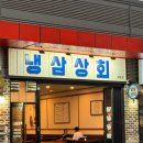 야장 감성의 배방 삼겹살 맛집 냉삼상회 아산점 후기