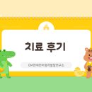 사랑재활사 | 말이통통 6주 집중 프로그램 - 2단계 치료 후기 (광명 언어치료)