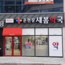 새봄약국 이미지