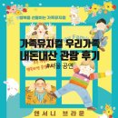 우리회관 | 어린이 뮤지컬&lt;우리가족&gt;관람 후기(한국방송회관 주차/추천 좌석)
