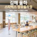 스타벅스 장유율하점 | 스타벅스 장유율하점 후기 주차 내부 정보 노트북하기 좋은 곳이에요