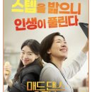 영화로배우는인생 | 염혜란 첫 원톱 영화 ‘매드 댄스 오피스’ 줄거리, 관람 포인트, 인생을 다시 춤추게 하는 감동 이야기...