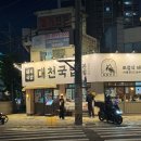 대천1 | 대구 진천동 대천국밥 대구국밥1등 단골후기