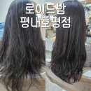 평내호평 미용실 추천, 로이드밤 평내호평점 모발클리닉 후기