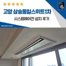 씨유삼송동일2차점 | 고양 삼송 동일스위트 시스템에어컨 거주중 설치 후기