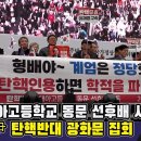 87. 진주대아고등학교 동문 선후배 탄핵반대 시국선언(문형배 모교) 이미지